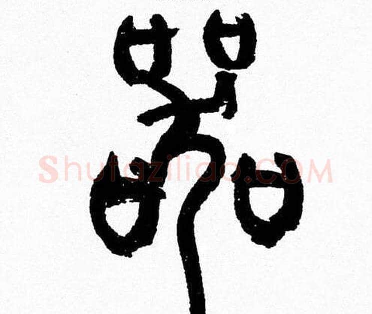 器字韩天衡毛笔篆书书法写法,摘自韩天衡毛笔篆书书法作品