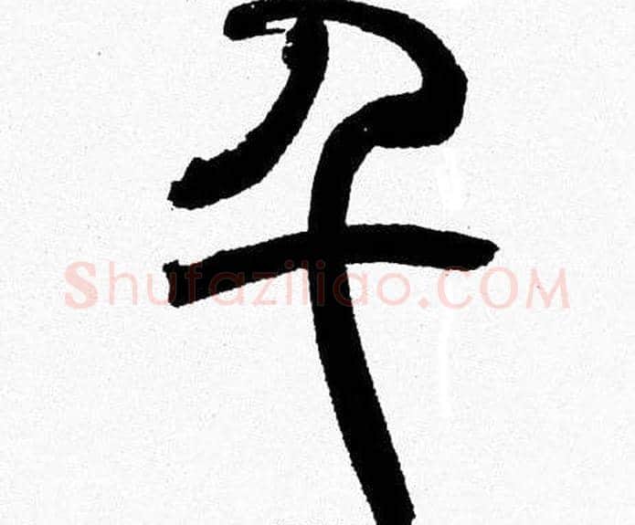 千字韩天衡毛笔篆书书法写法,摘自韩天衡毛笔篆书书法作品