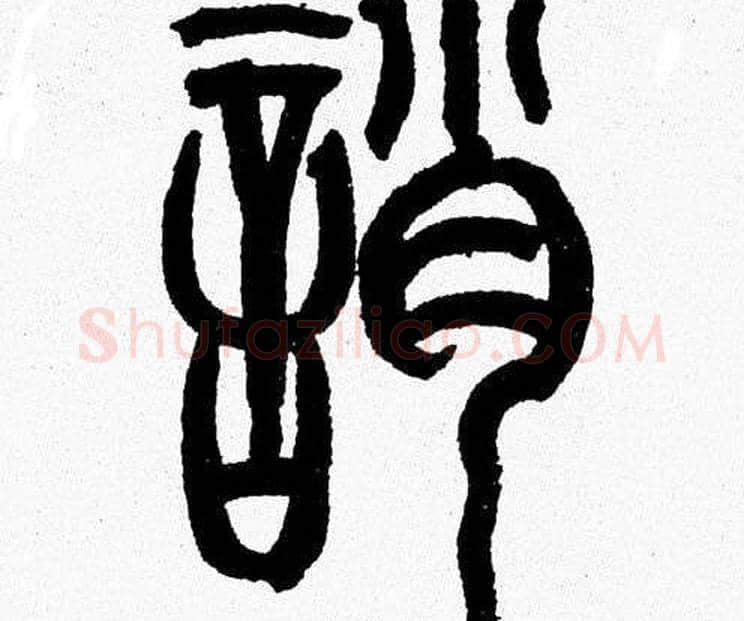 誚字韩天衡毛笔篆书书法写法,摘自韩天衡毛笔篆书书法作品
