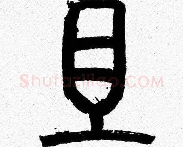 且字韩天衡毛笔篆书书法写法,摘自韩天衡毛笔篆书书法作品