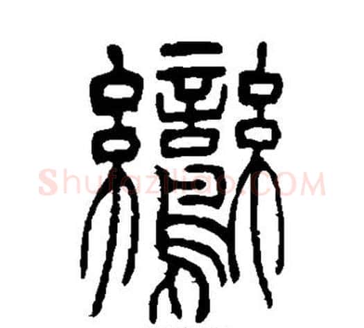 鸾字吴让之毛笔篆书书法写法,摘自吴让之毛笔篆书书法作品