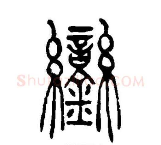 銮字吴让之毛笔篆书书法写法,摘自吴让之毛笔篆书书法作品