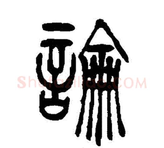 論字吴让之毛笔篆书书法写法,摘自吴让之毛笔篆书书法作品