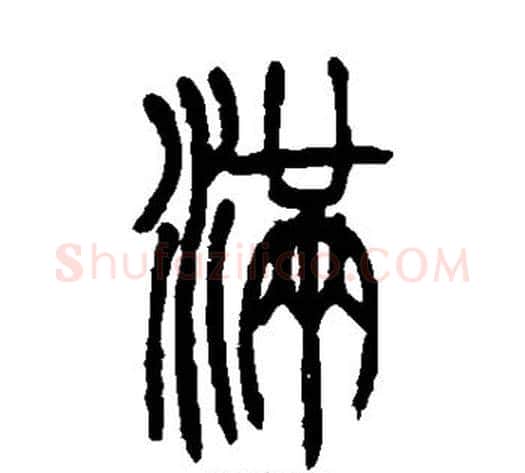 满字吴让之毛笔篆书书法写法,摘自吴让之毛笔篆书书法作品