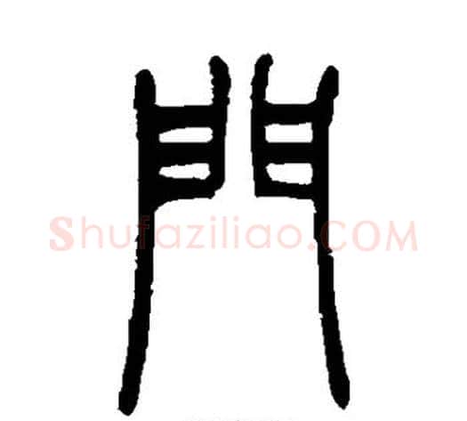 门字吴让之毛笔篆书书法写法,摘自吴让之毛笔篆书书法作品