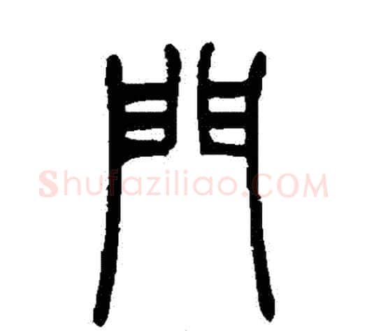 門字吴让之毛笔篆书书法写法,摘自吴让之毛笔篆书书法作品