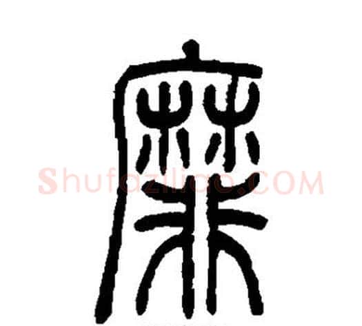 靡字吴让之毛笔篆书书法写法,摘自吴让之毛笔篆书书法作品