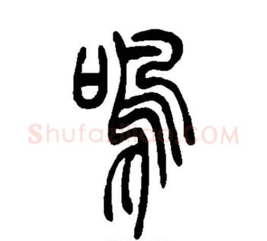 鸣字吴让之毛笔篆书书法写法,摘自吴让之毛笔篆书书法作品