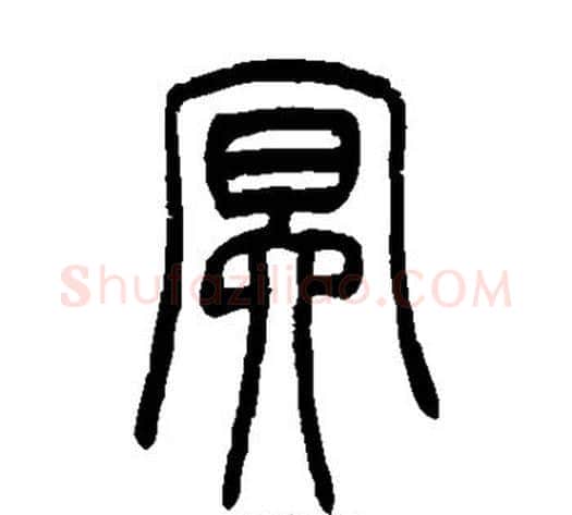 冥字吴让之毛笔篆书书法写法,摘自吴让之毛笔篆书书法作品