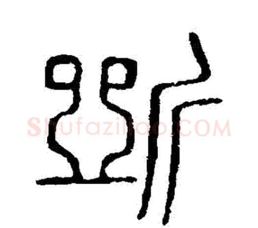 斷字许慎毛笔篆书书法写法,摘自说文解字