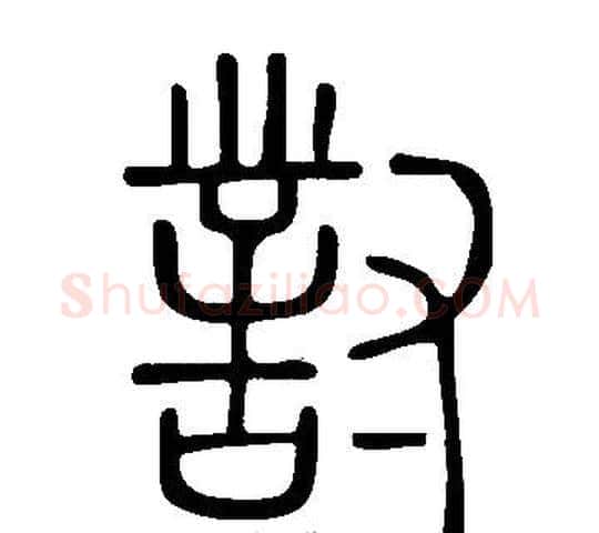 對字许慎毛笔篆书书法写法,摘自说文解字