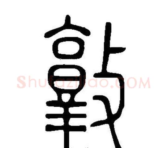 敦字许慎毛笔篆书书法写法,摘自说文解字