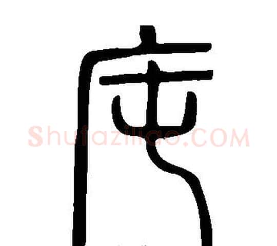 庉字许慎毛笔篆书书法写法,摘自说文解字