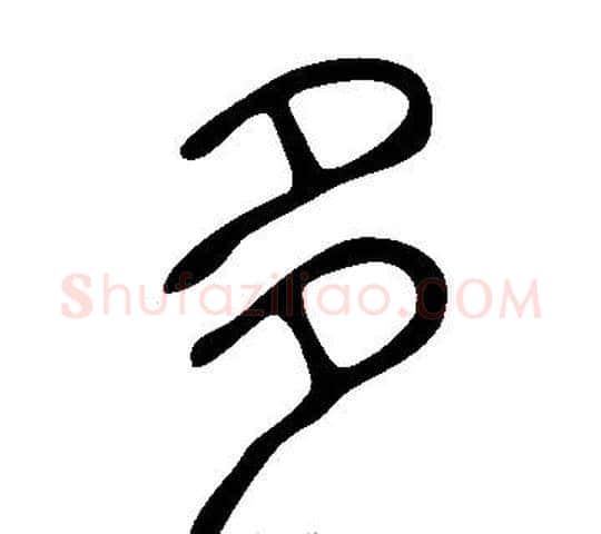 多字许慎毛笔篆书书法写法,摘自说文解字