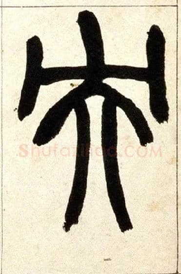 央毛笔小篆写法,摘自清赵之谦篆书铙歌册