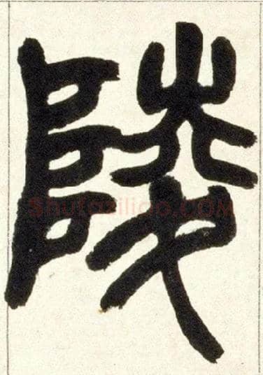 陵毛笔小篆写法,摘自清赵之谦篆书铙歌册