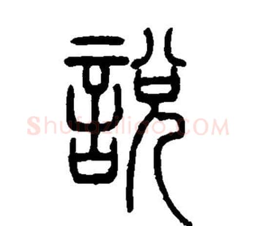 说字邓石如毛笔篆书书法写法,摘自邓石如毛笔篆书书法作品