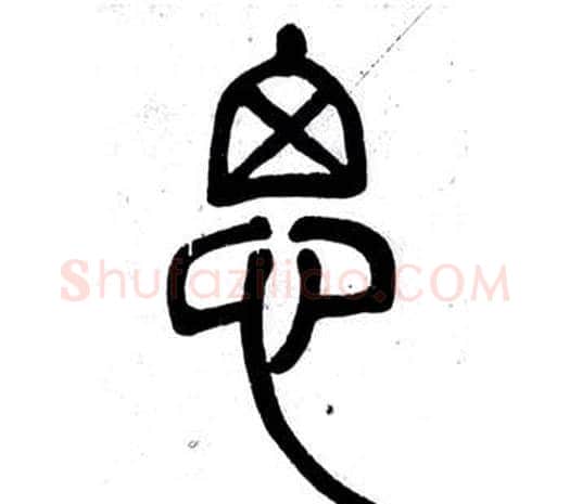 思字邓石如毛笔篆书书法写法,摘自弟子职