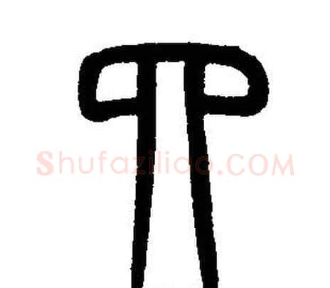 四字邓石如毛笔篆书书法写法,摘自邓石如毛笔篆书书法作品