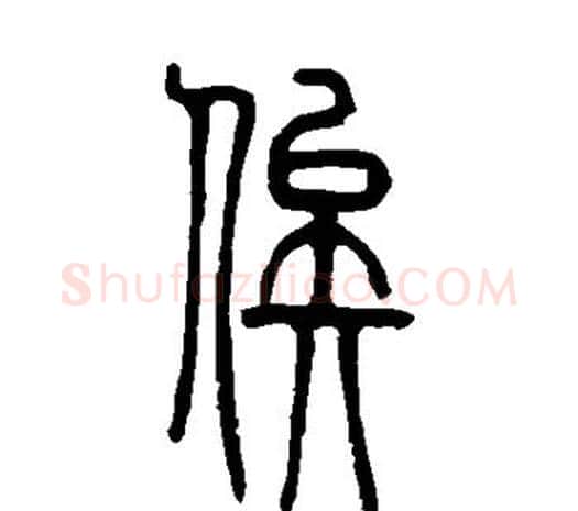 俟字邓石如毛笔篆书书法写法,摘自邓石如毛笔篆书书法作品