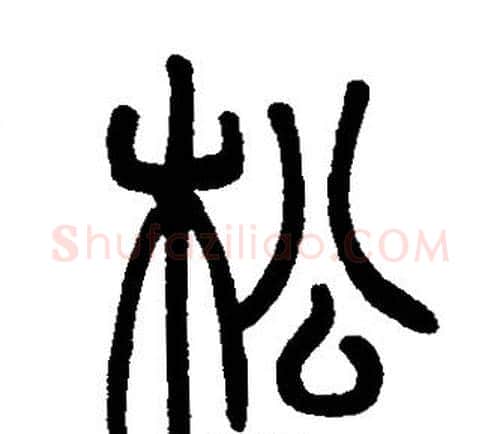 松字邓石如毛笔篆书书法写法,摘自邓石如毛笔篆书书法作品