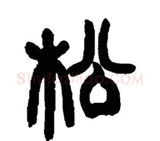 鬆字邓石如毛笔篆书书法写法,摘自邓石如毛笔篆书书法作品