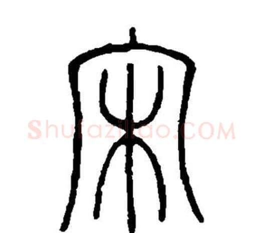 宋字邓石如毛笔篆书书法写法,摘自邓石如毛笔篆书书法作品