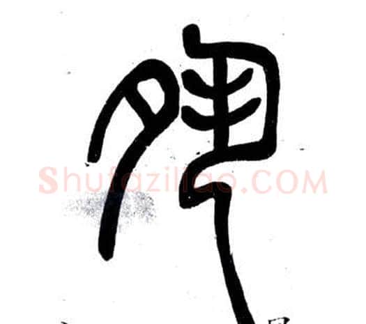 夙字邓石如毛笔篆书书法写法,摘自弟子职