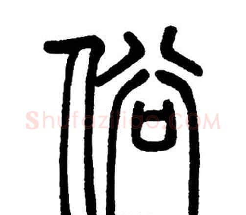 俗字邓石如毛笔篆书书法写法,摘自邓石如毛笔篆书书法作品