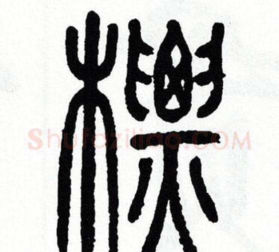 標字方去疾毛笔篆书书法写法,摘自方去疾毛笔篆书书法作品