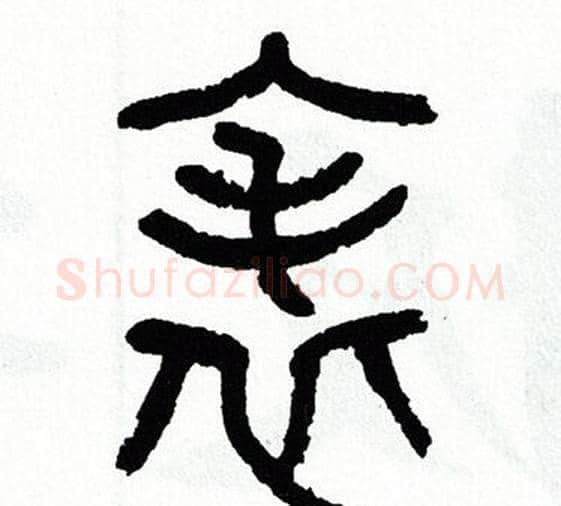 表字方去疾毛笔篆书书法写法,摘自方去疾毛笔篆书书法作品
