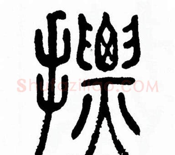摽字方去疾毛笔篆书书法写法,摘自方去疾毛笔篆书书法作品