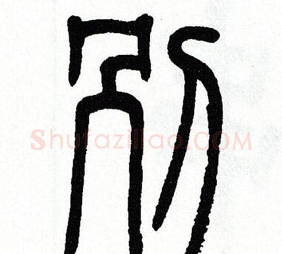别字方去疾毛笔篆书书法写法,摘自方去疾毛笔篆书书法作品