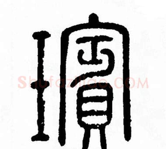 璸字方去疾毛笔篆书书法写法,摘自方去疾毛笔篆书书法作品