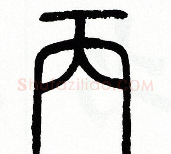 丙字方去疾毛笔篆书书法写法,摘自方去疾毛笔篆书书法作品
