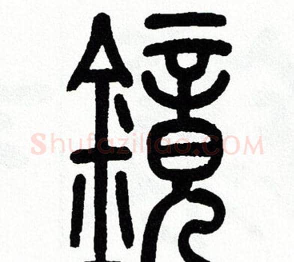 镜字方去疾毛笔篆书书法写法,摘自方去疾毛笔篆书书法作品
