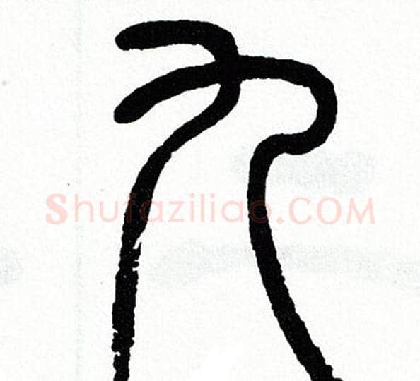 九字方去疾毛笔篆书书法写法,摘自方去疾毛笔篆书书法作品
