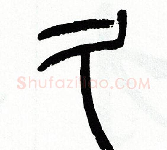 久字方去疾毛笔篆书书法写法,摘自方去疾毛笔篆书书法作品