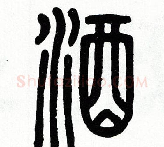 酒字方去疾毛笔篆书书法写法,摘自方去疾毛笔篆书书法作品