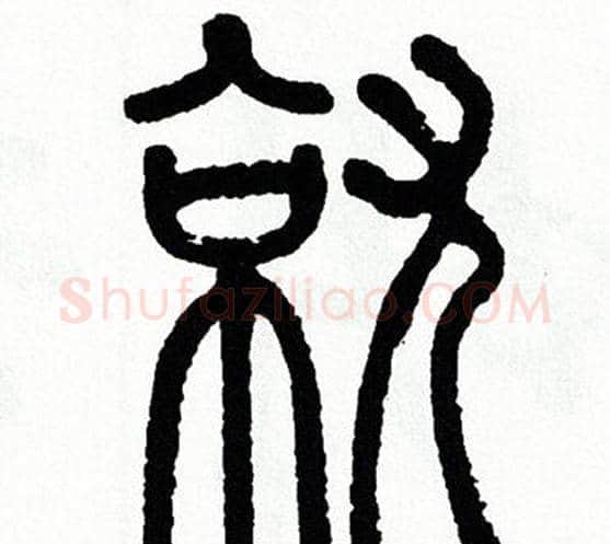 就字方去疾毛笔篆书书法写法,摘自方去疾毛笔篆书书法作品