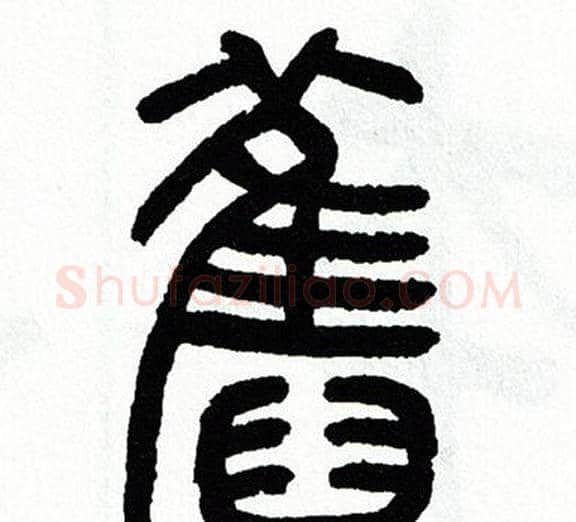 舊字方去疾毛笔篆书书法写法,摘自方去疾毛笔篆书书法作品