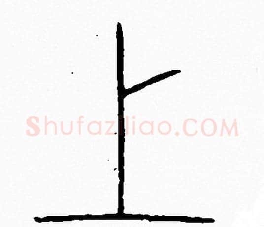 上字李阳冰毛笔篆书书法写法,摘自李阳冰毛笔篆书书法作品