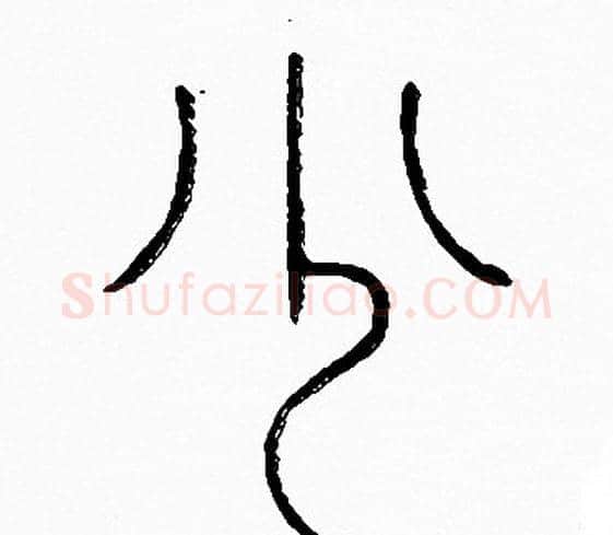 少字李阳冰毛笔篆书书法写法,摘自李阳冰毛笔篆书书法作品