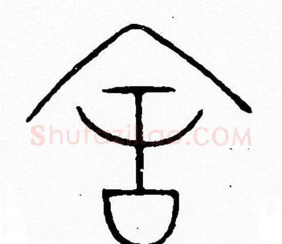 舍字李阳冰毛笔篆书书法写法,摘自李阳冰毛笔篆书书法作品