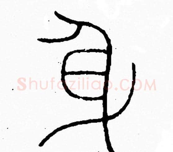 身字李阳冰毛笔篆书书法写法,摘自李阳冰毛笔篆书书法作品