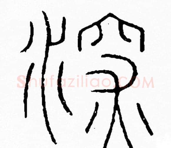 深字李阳冰毛笔篆书书法写法,摘自李阳冰毛笔篆书书法作品