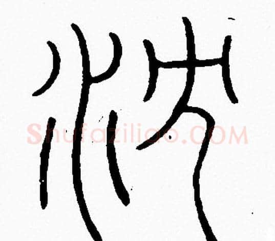 沈字李阳冰毛笔篆书书法写法,摘自李阳冰毛笔篆书书法作品