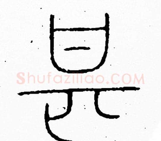 甚字李阳冰毛笔篆书书法写法,摘自李阳冰毛笔篆书书法作品