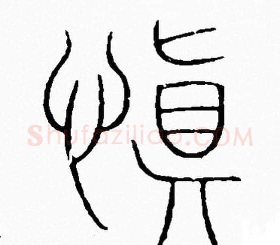 慎字李阳冰毛笔篆书书法写法,摘自李阳冰毛笔篆书书法作品