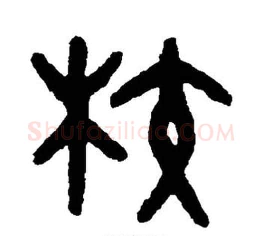 校字吴大澄毛笔篆书书法写法,摘自吴大澄毛笔篆书书法作品